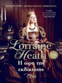 Η ΩΡΑ ΤΗΣ ΕΚΔΙΚΗΣΗΣ (E-BOOK)