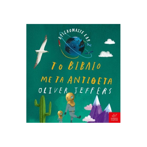 ΤΟ ΒΙΒΛΙΟ ΜΕ ΤΑ ΑΝΤΙΘΕΤΑ