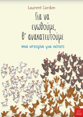 ΓΙΑ ΝΑ ΕΝΩΘΟΥΜΕ, ΘΑΝΑΚΑΤΕΥΤΟΥΜΕ -ΜΙΑ ΙΣΤΟΡΙΑ ΓΙΑ ΚΟΤΕΣ