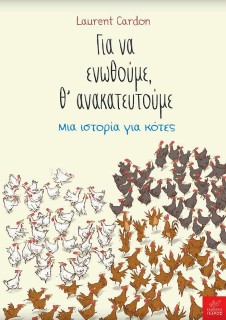 ΓΙΑ ΝΑ ΕΝΩΘΟΥΜΕ, ΘΑΝΑΚΑΤΕΥΤΟΥΜΕ -ΜΙΑ ΙΣΤΟΡΙΑ ΓΙΑ ΚΟΤΕΣ