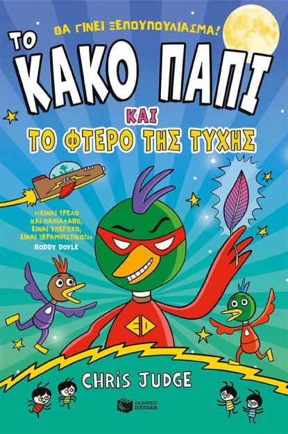 ΤΟ ΚΑΚΟ ΠΑΠΙ ΚΑΙ ΤΟ ΦΤΕΡΟ ΤΗΣ ΤΥΧΗΣ