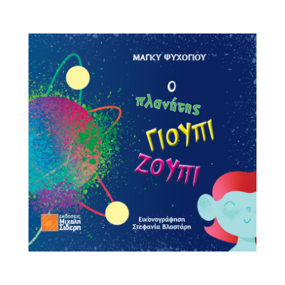 Ο ΠΛΑΝΗΤΗΣ ΓΙΟΥΠΙ ΖΟΥΠΙ