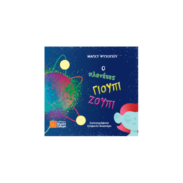 Ο ΠΛΑΝΗΤΗΣ ΓΙΟΥΠΙ ΖΟΥΠΙ