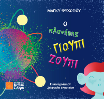 Ο ΠΛΑΝΗΤΗΣ ΓΙΟΥΠΙ ΖΟΥΠΙ