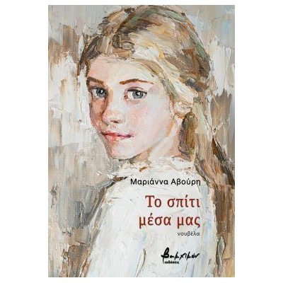 ΤΟ ΣΠΙΤΙ ΜΕΣΑ ΜΑΣ