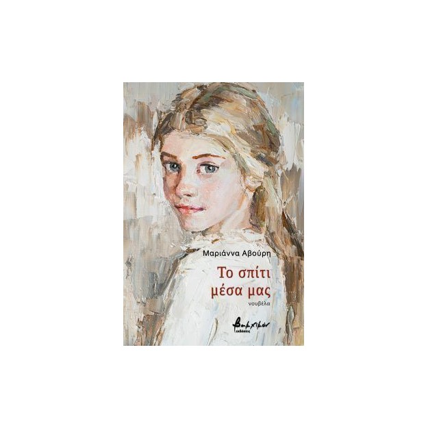 ΤΟ ΣΠΙΤΙ ΜΕΣΑ ΜΑΣ