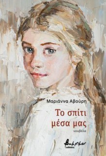 ΤΟ ΣΠΙΤΙ ΜΕΣΑ ΜΑΣ