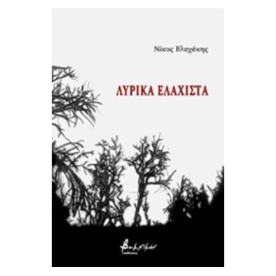 ΛΥΡΙΚΑ ΕΛΑΧΙΣΤΑ
