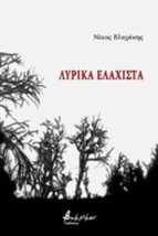 ΛΥΡΙΚΑ ΕΛΑΧΙΣΤΑ