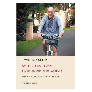 ΑΥΤΟ ΗΤΑΝ Η ΖΩΗ; ΤΟΤΕ ΑΛΛΗ ΜΙΑ ΦΟΡΑ -ΑΝΑΜΝΗΣΕΙΣ ΕΝΟΣ ΨΥΧΙΑΤΡΟΥ