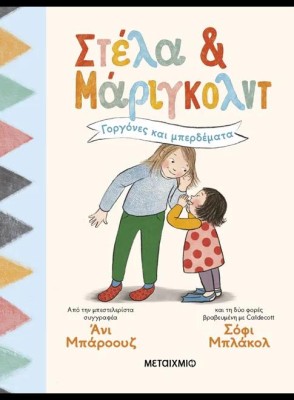 ΣΤΕΛΑ ΚΑΙ ΜΑΡΙΓΚΟΛΝΤ 2: ΓΟΡΓΟΝΕΣ ΚΑΙ ΜΠΕΡΔΕΜΑΤΑ