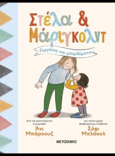 ΣΤΕΛΑ ΚΑΙ ΜΑΡΙΓΚΟΛΝΤ 2: ΓΟΡΓΟΝΕΣ ΚΑΙ ΜΠΕΡΔΕΜΑΤΑ