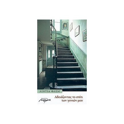 ΑΔΕΙΑΖΟΝΤΑΣ ΤΟ ΣΠΙΤΙ ΤΩΝ ΓΟΝΙΩΝ ΜΟΥ 2Η ΕΚΔΟΣΗ