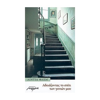 ΑΔΕΙΑΖΟΝΤΑΣ ΤΟ ΣΠΙΤΙ ΤΩΝ ΓΟΝΙΩΝ ΜΟΥ 2Η ΕΚΔΟΣΗ