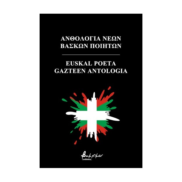 ΑΝΘΟΛΟΓΙΑ ΝΕΩΝ ΒΑΣΚΩΝ ΠΟΙΗΤΩΝ/EUSKAL POETA GAZTEEN ANTOLOGIA (ΔΙΓΛΩΣΣΗ ΕΚΔΟΣΗ)