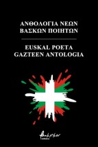 ΑΝΘΟΛΟΓΙΑ ΝΕΩΝ ΒΑΣΚΩΝ ΠΟΙΗΤΩΝ/EUSKAL POETA GAZTEEN ANTOLOGIA (ΔΙΓΛΩΣΣΗ ΕΚΔΟΣΗ)