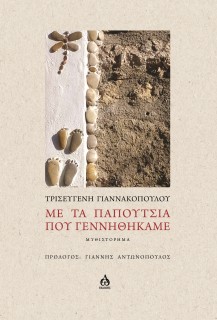 ΜΕ ΤΑ ΠΑΠΟΥΤΣΙΑ ΠΟΥ ΓΕΝΝΗΘΗΚΑΜΕ ΜΥΘΙΣΤΟΡΗΜΑ
