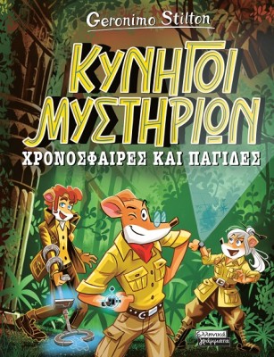 ΧΡΟΝΟΣΦΑΙΡΕΣ ΚΑΙ ΠΑΓΙΔΕΣ