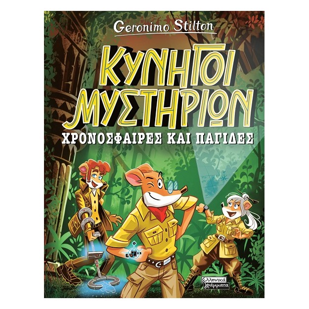 ΧΡΟΝΟΣΦΑΙΡΕΣ ΚΑΙ ΠΑΓΙΔΕΣ