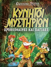 ΧΡΟΝΟΣΦΑΙΡΕΣ ΚΑΙ ΠΑΓΙΔΕΣ