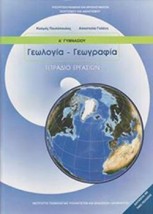 ΓΕΩΛΟΓΙΑ ΓΕΩΓΡΑΦΙΑ Α ΓΥΜΝΑΣΙΟΥ ΤΕΤΡΑΔΙΟ ΕΡΓΑΣΙΩΝ