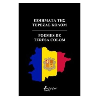 ΠΟΙΗΜΑΤΑ ΤΗΣ ΤΕΡΕΖΑΣ ΚΟΛΟΜ