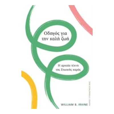 ΟΔΗΓΟΣ ΓΙΑ ΤΗΝ ΚΑΛΗ ΖΩΗ Η ΑΡΧΑΙΑ ΤΕΧΝΗ ΤΗΣ ΣΤΩΙΚΗΣ ΧΑΡΑΣ