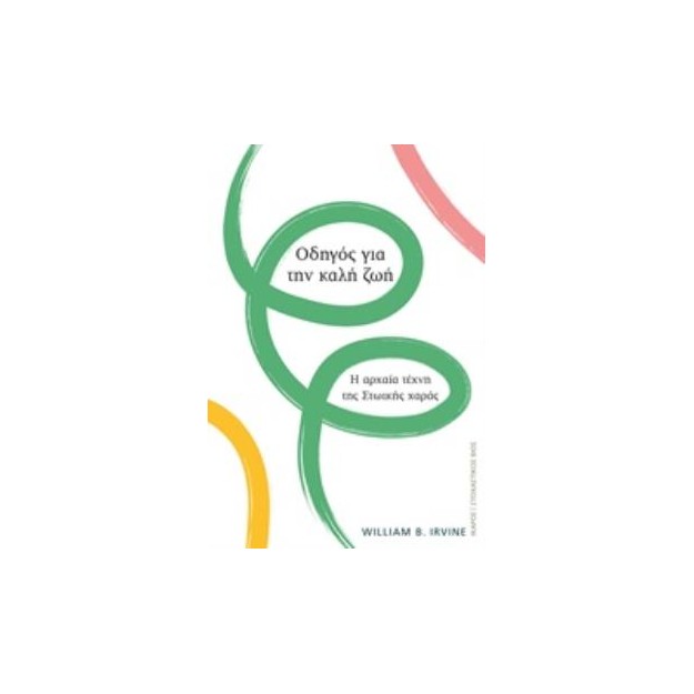 ΟΔΗΓΟΣ ΓΙΑ ΤΗΝ ΚΑΛΗ ΖΩΗ Η ΑΡΧΑΙΑ ΤΕΧΝΗ ΤΗΣ ΣΤΩΙΚΗΣ ΧΑΡΑΣ