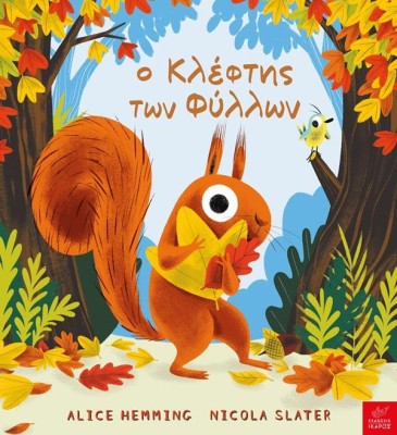 Ο ΚΛΕΦΤΗΣ ΤΩΝ ΦΥΛΛΩΝ