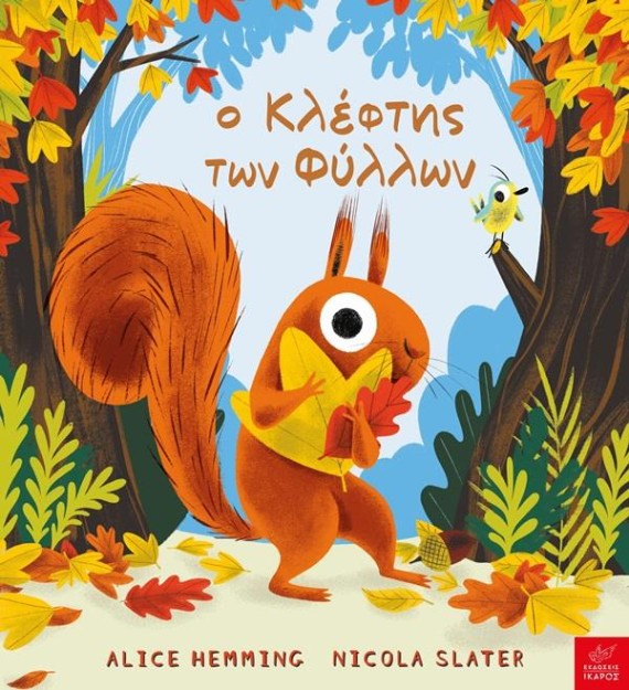 Ο ΚΛΕΦΤΗΣ ΤΩΝ ΦΥΛΛΩΝ