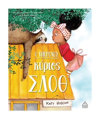 Ο ΥΠΕΡΟΧΟΣ ΚΥΡΙΟΣ ΣΛΟΘ