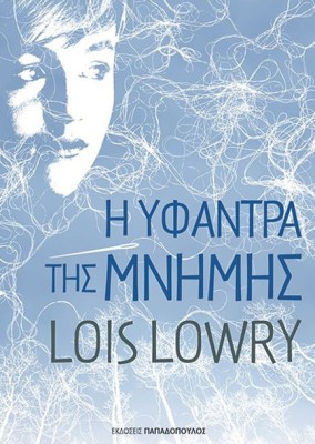 Η ΥΦΑΝΤΡΑ ΤΗΣ ΜΝΗΜΗΣ