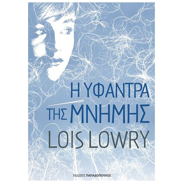 Η ΥΦΑΝΤΡΑ ΤΗΣ ΜΝΗΜΗΣ