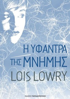 Η ΥΦΑΝΤΡΑ ΤΗΣ ΜΝΗΜΗΣ