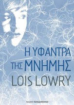 Η ΥΦΑΝΤΡΑ ΤΗΣ ΜΝΗΜΗΣ