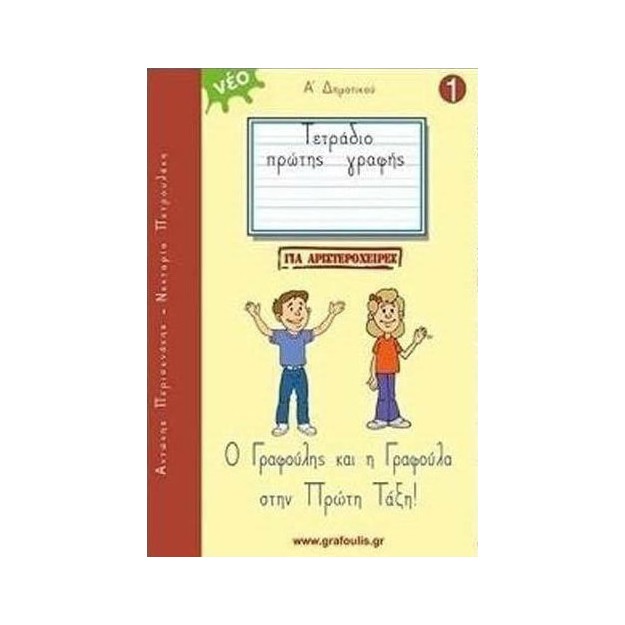 Ο ΓΡΑΦΟΥΛΗΣ ΚΑΙ Η ΓΡΑΦΟΥΛΑ ΣΤΗΝ ΠΡΩΤΗ ΤΑΞΗ! ΤΕΤΡΑΔΙΟ ΠΡΩΤΗΣ ΓΡΑΦΗΣ ΓΙΑ ΑΡΙΣΤΕΡΟΧΕΙΡΕΣ 1