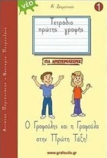 Ο ΓΡΑΦΟΥΛΗΣ ΚΑΙ Η ΓΡΑΦΟΥΛΑ ΣΤΗΝ ΠΡΩΤΗ ΤΑΞΗ! ΤΕΤΡΑΔΙΟ ΠΡΩΤΗΣ ΓΡΑΦΗΣ ΓΙΑ ΑΡΙΣΤΕΡΟΧΕΙΡΕΣ 1