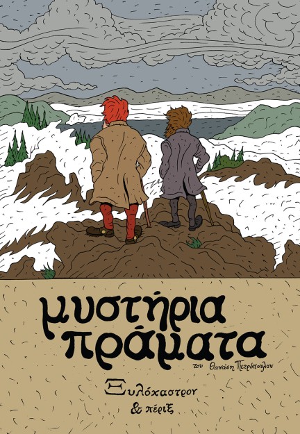 ΜΥΣΤΗΡΙΑ ΠΡΑΜΑΤΑ - ΞΥΛΟΚΑΣΤΡΟΝ ΚΑΙ ΠΕΡΙΞ