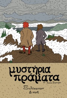 ΜΥΣΤΗΡΙΑ ΠΡΑΜΑΤΑ - ΞΥΛΟΚΑΣΤΡΟΝ ΚΑΙ ΠΕΡΙΞ