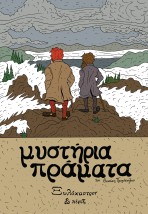 ΜΥΣΤΗΡΙΑ ΠΡΑΜΑΤΑ - ΞΥΛΟΚΑΣΤΡΟΝ ΚΑΙ ΠΕΡΙΞ