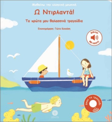 ΜΑΘΑΙΝΩ ΤΗΝ ΕΛΛΗΝΙΚΗ ΜΟΥΣΙΚΗ: Ω ΝΤΙΡΛΑΝΤΑ! : ΤΑ ΠΡΩΤΑ ΜΟΥ ΘΑΛΑΣΣΙΝΑ ΤΡΑΓΟΥΔΙΑ