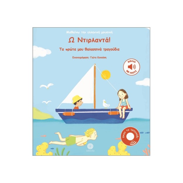 ΜΑΘΑΙΝΩ ΤΗΝ ΕΛΛΗΝΙΚΗ ΜΟΥΣΙΚΗ: Ω ΝΤΙΡΛΑΝΤΑ! : ΤΑ ΠΡΩΤΑ ΜΟΥ ΘΑΛΑΣΣΙΝΑ ΤΡΑΓΟΥΔΙΑ