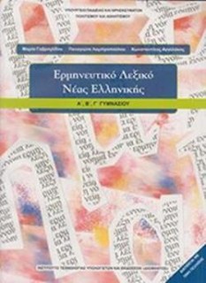 ΕΡΜΗΝΕΥΤΙΚΟ ΛΕΞΙΚΟ ΝΕΑΣ ΕΛΛΗΝΙΚΗΣ Α, Β, Γ ΓΥΜΝΑΣΙΟΥ