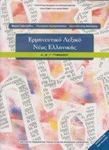 ΕΡΜΗΝΕΥΤΙΚΟ ΛΕΞΙΚΟ ΝΕΑΣ ΕΛΛΗΝΙΚΗΣ Α, Β, Γ ΓΥΜΝΑΣΙΟΥ