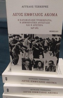 ΛΙΓΟΣ ΕΜΦΥΛΙΟΣ ΑΚΟΜΑ - Η ΚΑΡΑΜΑΝΛΙΚΗ ΤΡΟΜΟΚΡΑΤΙΑ, Η ΔΗΜΟΚΡΑΤΙΚΗ ΑΝΤΙΣΤΑΣΗ