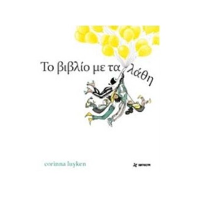 ΤΟ ΒΙΒΛΙΟ ΜΕ ΤΑ ΛΑΘΗ