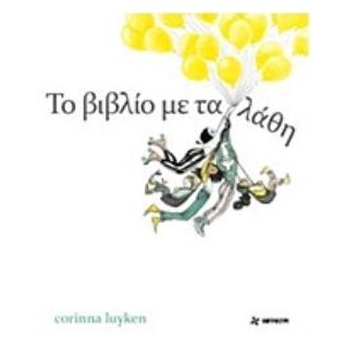 ΤΟ ΒΙΒΛΙΟ ΜΕ ΤΑ ΛΑΘΗ