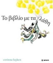 ΤΟ ΒΙΒΛΙΟ ΜΕ ΤΑ ΛΑΘΗ