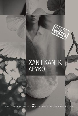 ΛΕΥΚΟ ( ΒΙΒΛΙΟΔΕΤΗΜΕΝΗ ΕΚΔΟΣΗ )