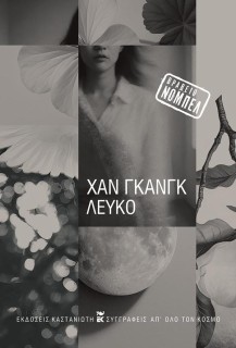 ΛΕΥΚΟ ( ΒΙΒΛΙΟΔΕΤΗΜΕΝΗ ΕΚΔΟΣΗ )